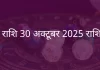 कर्क राशि 30 अक्टूबर 2025 राशिफल