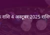 कर्क राशि 4 अक्टूबर 2025 राशिफल