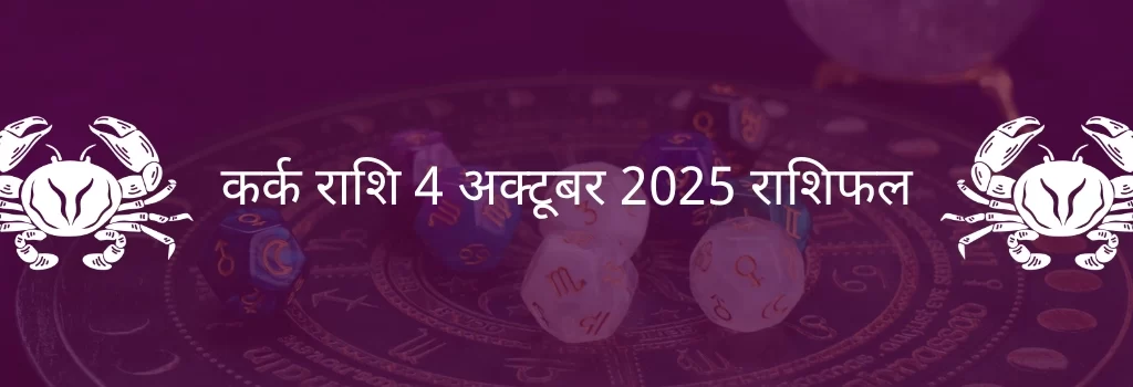कर्क राशि 4 अक्टूबर 2025 राशिफल