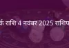 कर्क राशि 4 नवंबर 2025 राशिफल