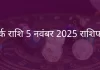 कर्क राशि 5 नवंबर 2025 राशिफल