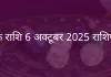 कर्क राशि 6 अक्टूबर 2025 राशिफल