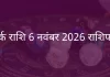 कर्क राशि 6 नवंबर 2025 राशिफल