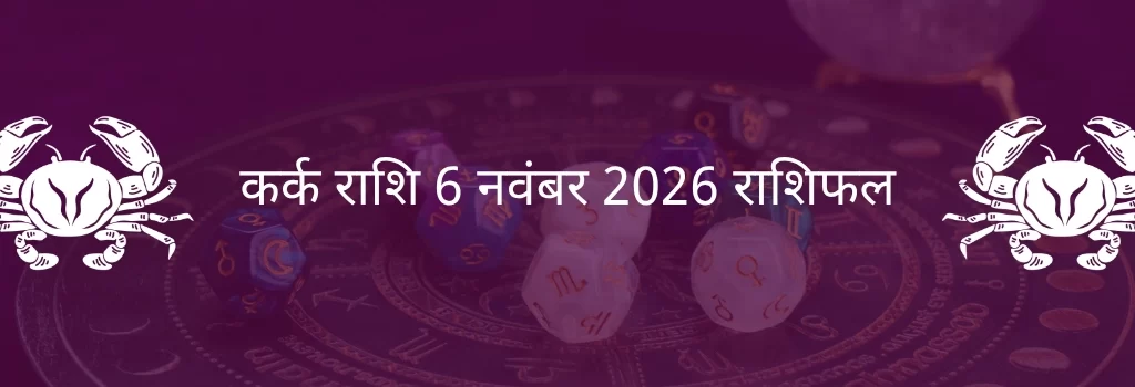 कर्क राशि 6 नवंबर 2025 राशिफल
