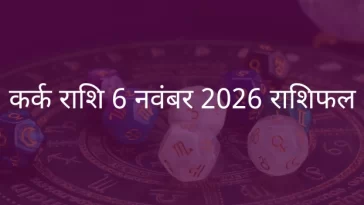 कर्क राशि 6 नवंबर 2025 राशिफल