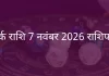 कर्क राशि 7 नवंबर 2025 राशिफल