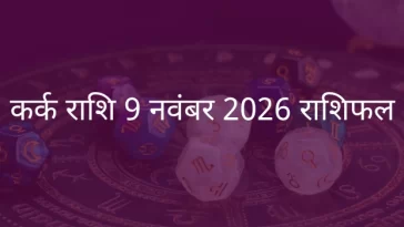कर्क राशि 9 नवंबर 2025 राशिफल