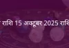 कुंभ राशि 15 अक्टूबर 2025 राशिफल