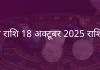 कुंभ राशि 18 अक्टूबर 2025 राशिफल