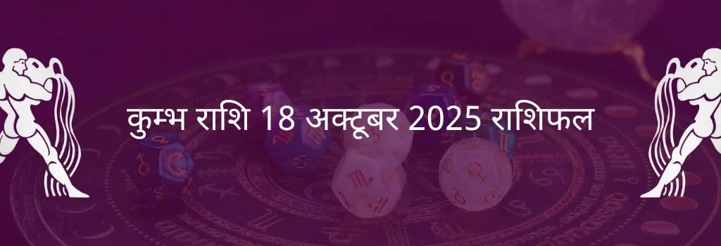 कुंभ राशि 18 अक्टूबर 2025 राशिफल