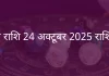 कुंभ राशि 24 अक्टूबर 2025 राशिफल