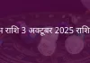 कुंभ राशि 3 अक्टूबर 2025 राशिफल