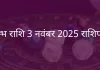 कुंभ राशि 3 नवंबर 2025 राशिफल