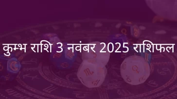 कुंभ राशि 3 नवंबर 2025 राशिफल