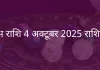 कुंभ राशि 4 अक्टूबर 2025 राशिफल