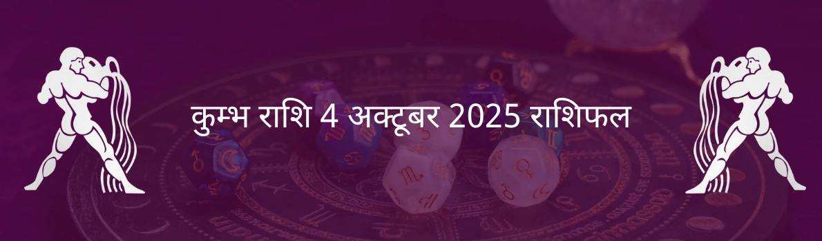 कुंभ राशि 4 अक्टूबर 2025 राशिफल