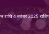 कुंभ राशि 4 नवंबर 2025 राशिफल