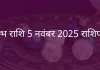 कुंभ राशि 5 नवंबर 2025 राशिफल