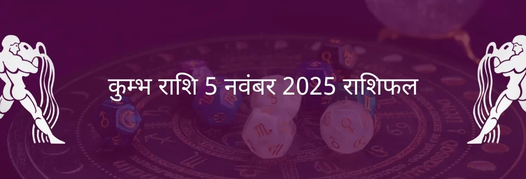 कुंभ राशि 5 नवंबर 2025 राशिफल