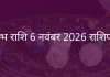 कुंभ राशि 6 नवंबर 2025 राशिफल