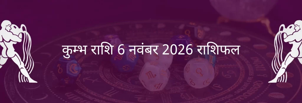कुंभ राशि 6 नवंबर 2025 राशिफल