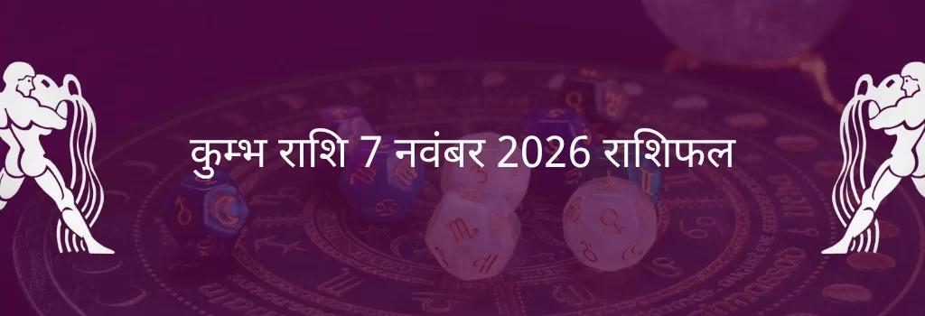 कुंभ राशि 7 नवंबर 2025 राशिफल