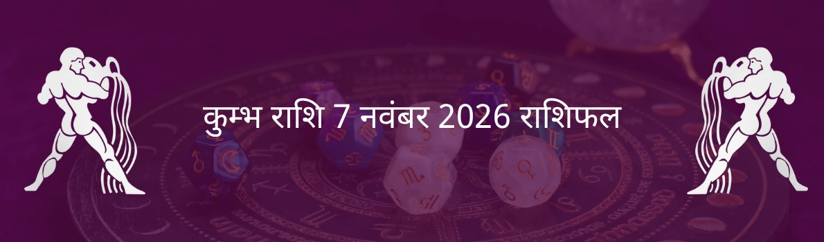 कुंभ राशि 7 नवंबर 2025 राशिफल