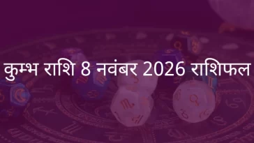 कुंभ राशि 8 नवंबर 2025 राशिफल