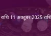 तुला राशि 11 अक्टूबर 2025 राशिफल