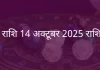 तुला राशि 14 अक्टूबर 2025 राशिफल