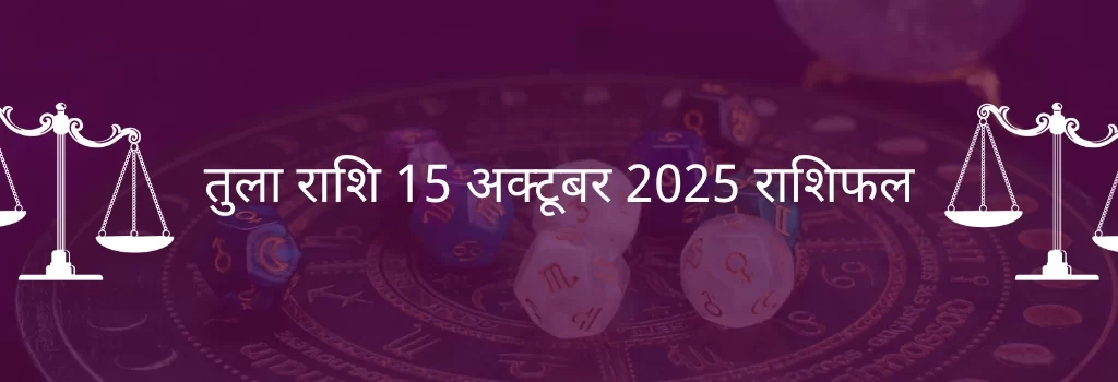 तुला राशि 15 अक्टूबर 2025 राशिफल
