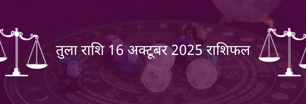 तुला राशि 16 अक्टूबर 2025 राशिफल
