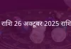 तुला राशि 26 अक्टूबर 2025 राशिफल