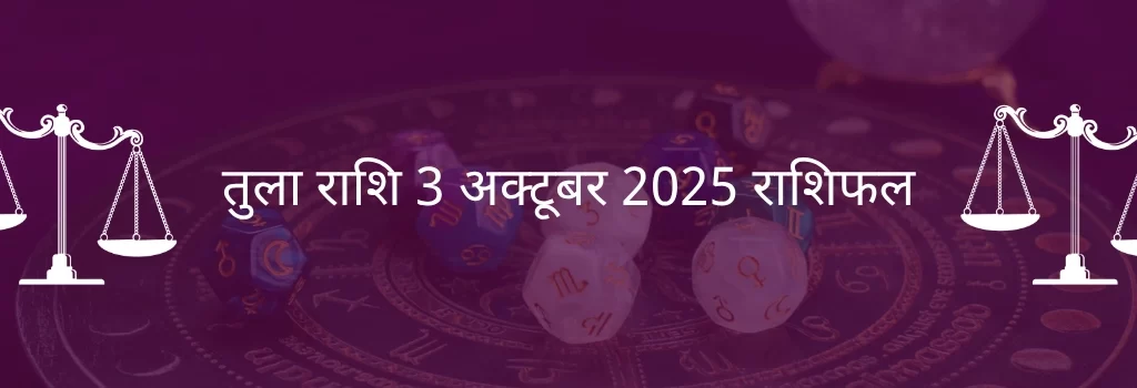 तुला राशि 3 अक्टूबर 2025 राशिफल