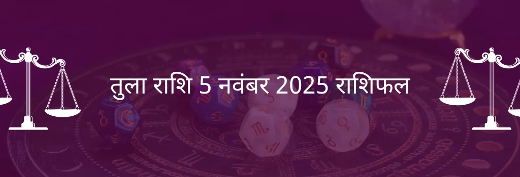 तुला राशि 4 नवंबर 2025 राशिफल