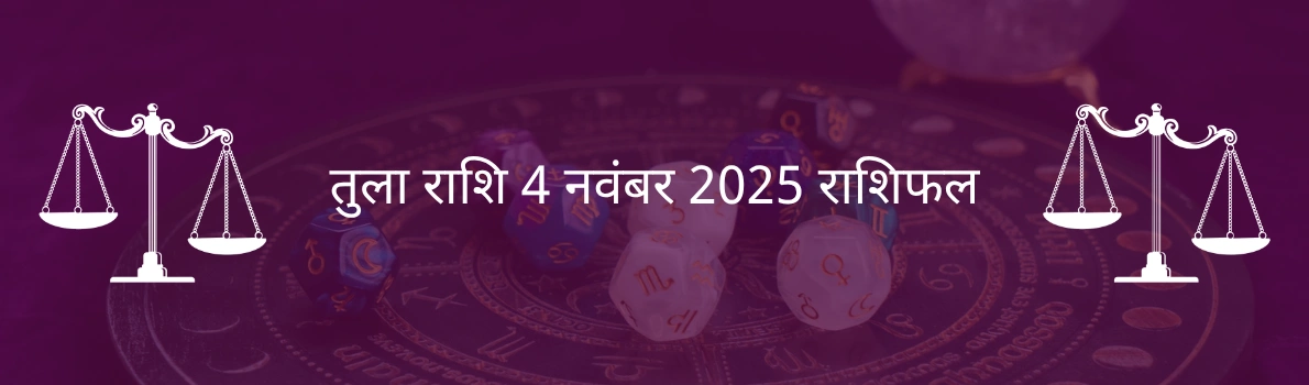 तुला राशि 4 नवंबर 2025 राशिफल