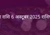 तुला राशि 6 अक्टूबर 2025 राशिफल