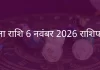 तुला राशि 6 नवंबर 2025 राशिफल