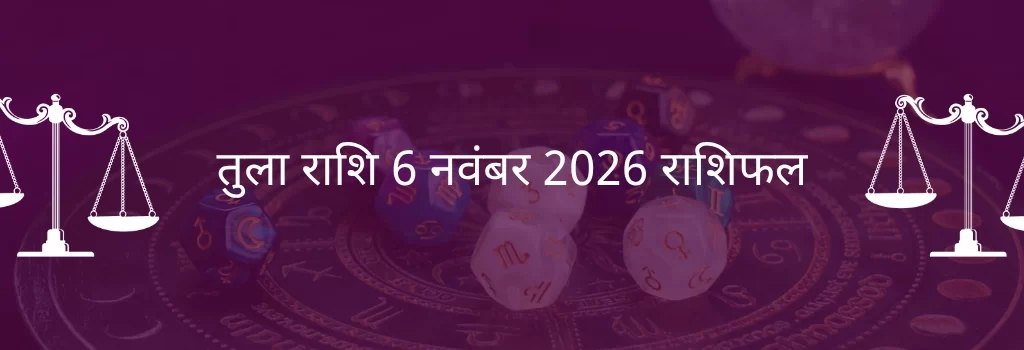 तुला राशि 6 नवंबर 2025 राशिफल