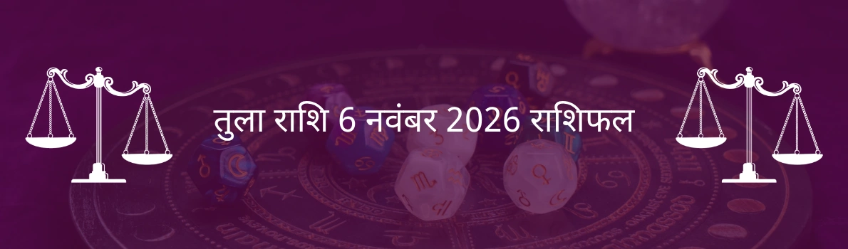 तुला राशि 6 नवंबर 2025 राशिफल