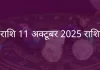 धनु राशि 11 अक्टूबर 2025 राशिफल