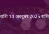 धनु राशि 14 अक्टूबर 2025 राशिफल