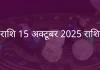 धनु राशि 15 अक्टूबर 2025 राशिफल