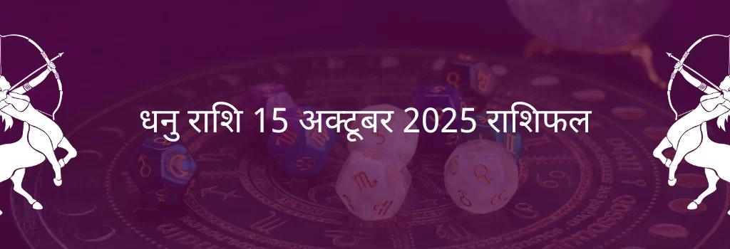 धनु राशि 15 अक्टूबर 2025 राशिफल