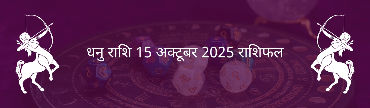 धनु राशि 15 अक्टूबर 2025 राशिफल