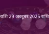 धनु राशि 29 अक्टूबर 2025 राशिफल
