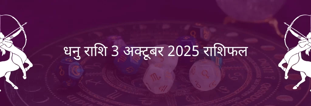 धनु राशि 3 अक्टूबर 2025 राशिफल