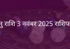 धनु राशि 3 नवंबर 2025 राशिफल