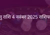 धनु राशि 4 नवंबर 2025 राशिफल