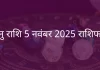 धनु राशि 5 नवंबर 2025 राशिफल